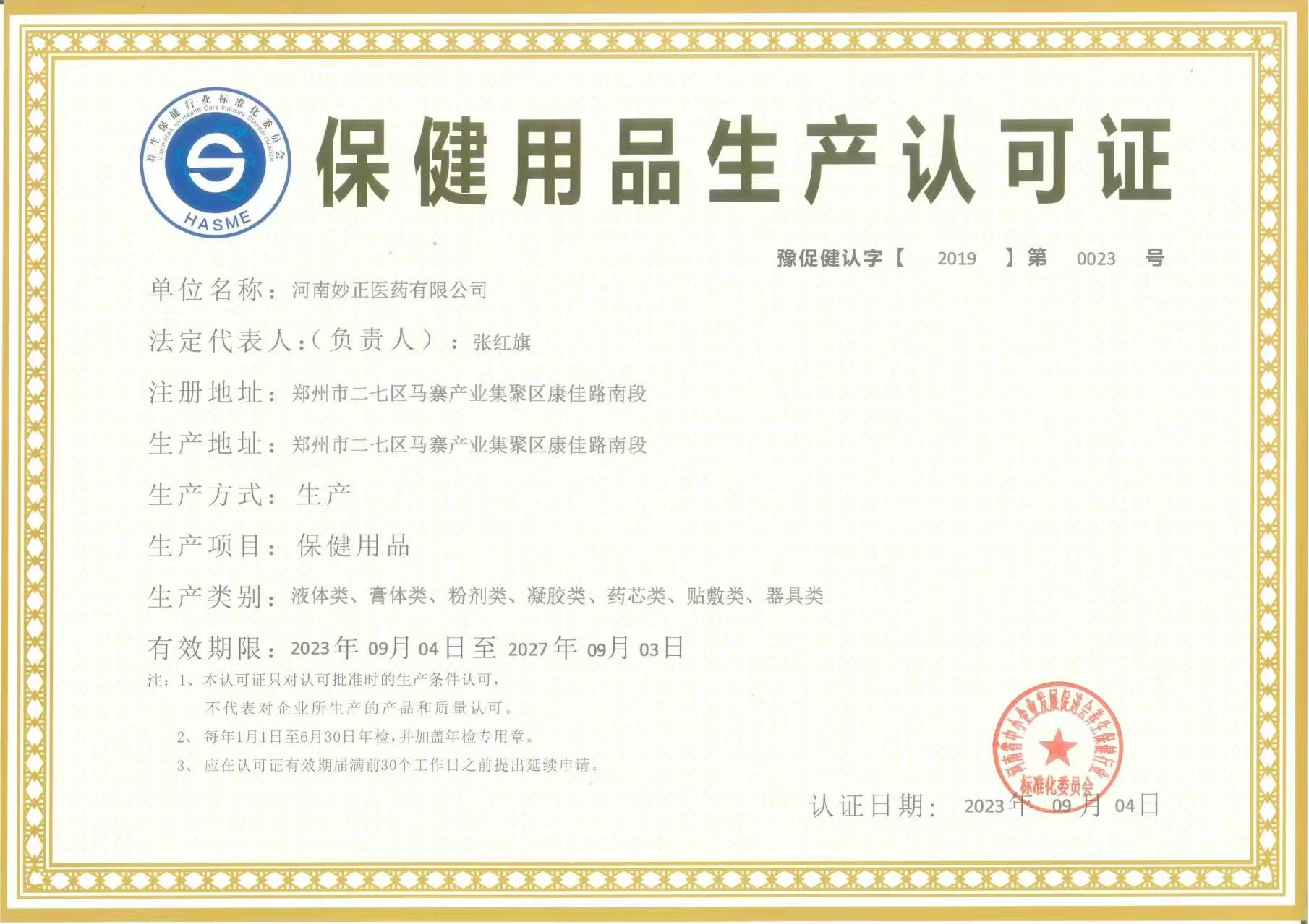 保健用品生产认可证